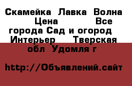 Скамейка. Лавка «Волна 20» › Цена ­ 1 896 - Все города Сад и огород » Интерьер   . Тверская обл.,Удомля г.